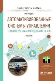 Автоматизированные системы управления технологическими процессами на тэс. Учебник для вузов