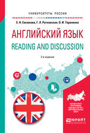 Английский язык. Reading and discussion 2-е изд., испр. и доп. Учебное пособие для вузов