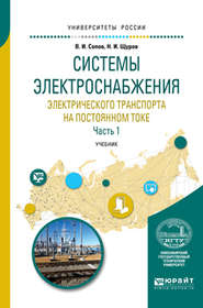 Системы электроснабжения электрического транспорта на постоянном токе в 2 ч. Часть 1. Учебник для вузов