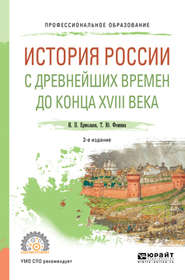 История России с древнейших времен до конца XVIII в 2-е изд., испр. и доп. Учебное пособие для СПО