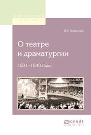 О театре и драматургии. 1831-1840 годы