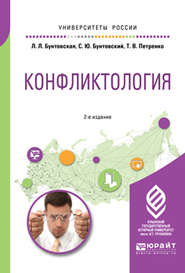 Конфликтология 2-е изд., пер. и доп. Учебное пособие для академического бакалавриата