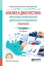 Анализ и диагностика финансово-хозяйственной деятельности предприятия. Практикум 2-е изд., пер. и доп. Учебное пособие для СПО