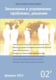 Экономика и управление: проблемы, решения №02/2012