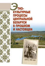 Этнокультурные процессы Центральной Беларуси в прошлом и настоящем