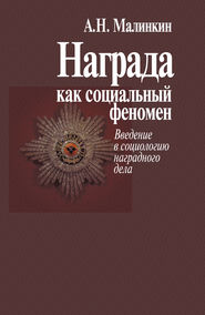 Награда как социальный феномен. Введение в социологию наградного дела