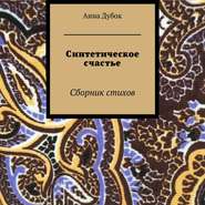 Синтетическое счастье. Сборник стихов