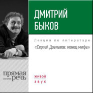 Лекция «Сергей Довлатов. Конец мифа»