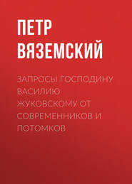 Запросы господину Василию Жуковскому от современников и потомков