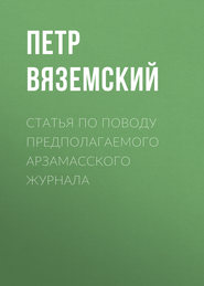 Статья по поводу предполагаемого Арзамасского журнала