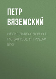 Несколько слов о г. Гульянове и трудах его