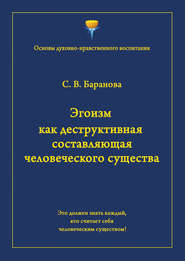 Эгоизм как деструктивная составляющая человеческого существа