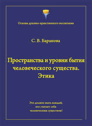 Пространства и уровни бытия человеческого существа. Этика