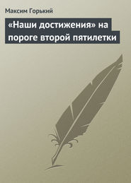 «Наши достижения» на пороге второй пятилетки