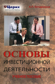 Основы инвестиционной деятельности. Учебное пособие