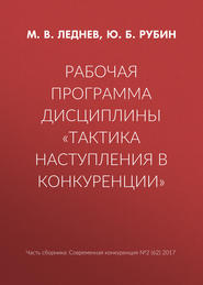 Рабочая программа дисциплины «Тактика наступления в конкуренции»