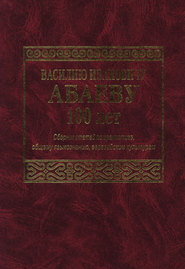 Василию Ивановичу Абаеву 100 лет. Сборник статей по иранистике, общему языкознанию, евразийским культурам