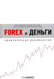 Forex и деньги. Практическое руководство