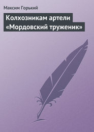 Колхозникам артели «Мордовский труженик»