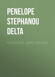 Παραμύθι χωρίς όνομα