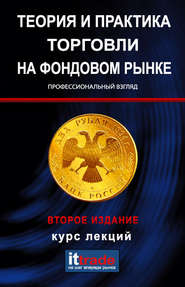 Теория и практика торговли на фондовом рынке. Курс лекций