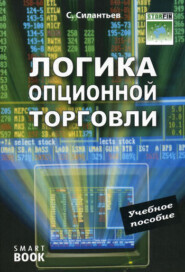 Логика опционной торговли. Учебное пособие