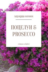 Поцелуи &amp; Prosecco