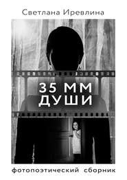 35 мм Души