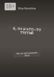 Я, он и кто-то третий. Me, he and someone third
