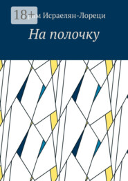 На полочку