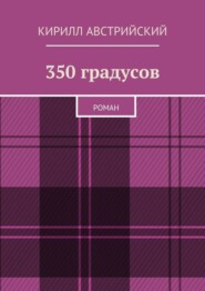 350 градусов. Роман