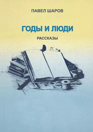 Годы и люди. Рассказы