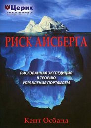 Риск айсберга. Рискованная экспедиция в Теорию управления портфелем