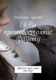 ЕвВа противостояние Фаусту. Третья книга серии «ВеЛюр»