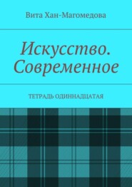 Искусство. Современное. Тетрадь одиннадцатая