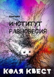 Институт равновесия. Книга #4