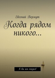 Когда рядом никого… Я бы им сказал!