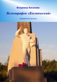 Веломарафон «Космический». Марафонские рассказы