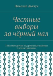 Честные выборы за чёрный нал. Типа методичка под реальные выборы с иллюстрациями