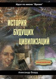 История будущих цивилизаций. Идол по имени «Время»