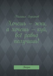 Хочешь – жни, а хочешь – куй, всё равно получишь! Поэзия