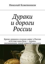 Дураки и дороги России. Кроме дураков и плохих дорог у России есть еще одна беда – дураки, указывающие, какой дорогой нам идти