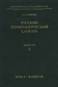 Русский этимологический словарь. Вып. 5 (буба I – вакштаф)