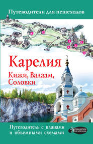 Карелия. Кижи, Валаам, Соловки. Путеводитель для пешеходов