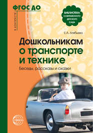 Дошкольникам о транспорте и технике. Беседы, рассказы и сказки