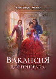 Вакансия для призрака