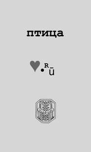 Птица Love.Ру