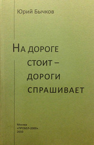 На дороге стоит – дороги спрашивает