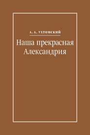 Наша прекрасная Александрия. Письма к И. И. Каплан (1922–1924), Е. И. Бронштейн-Шур (1927–1941), Ф. Г. Гинзбург (1927–1941)