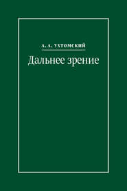 Дальнее зрение. Из записных книжек (1896–1941)